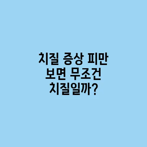 치질 증상 피만 보면 무조건 치질일까?