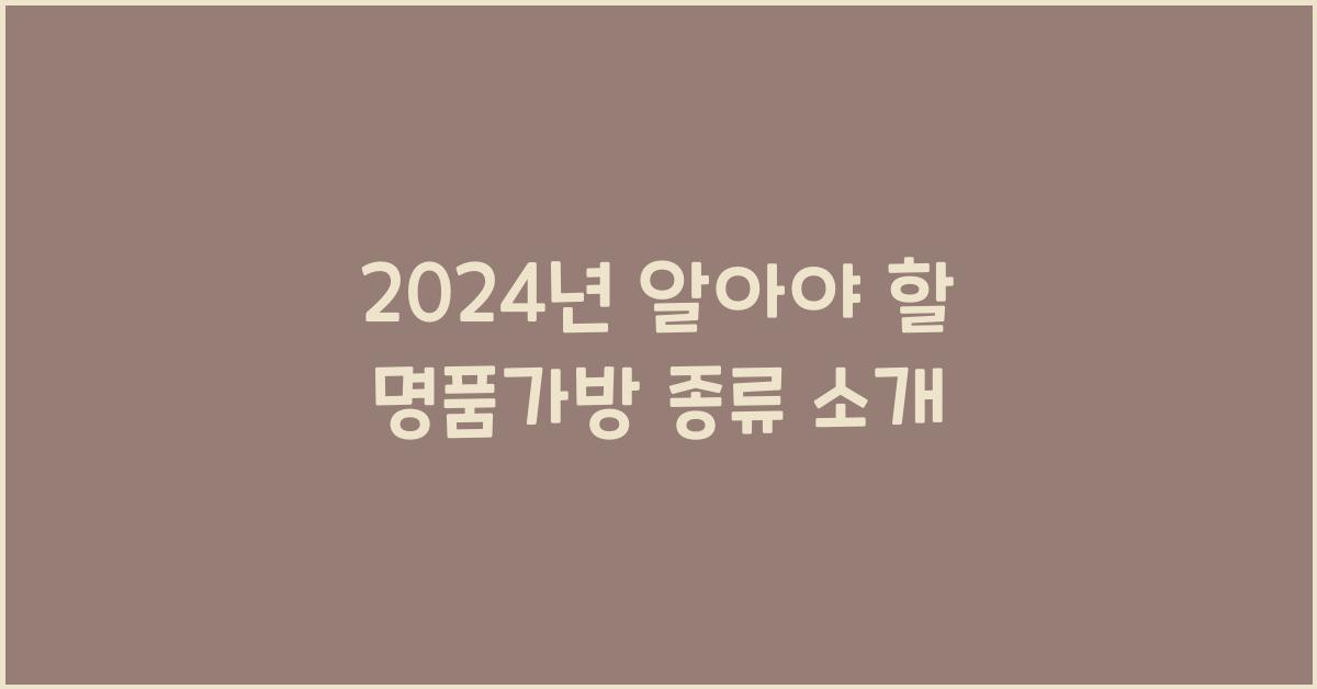 명품가방 종류