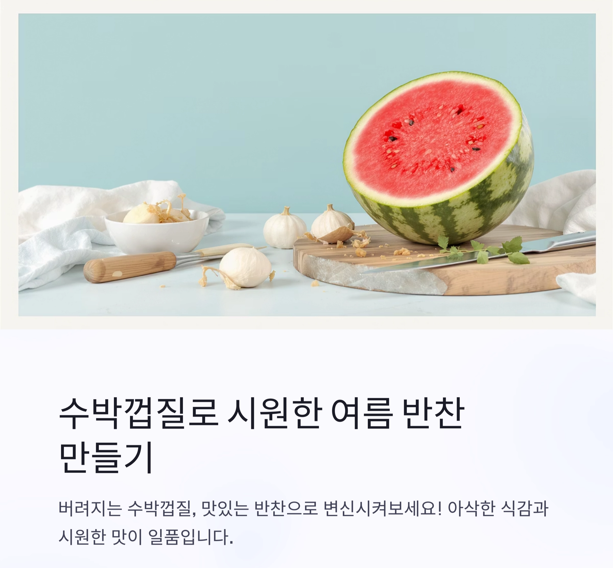 수박껍질로 만든 시원한 여름 반찬 레시피 모음