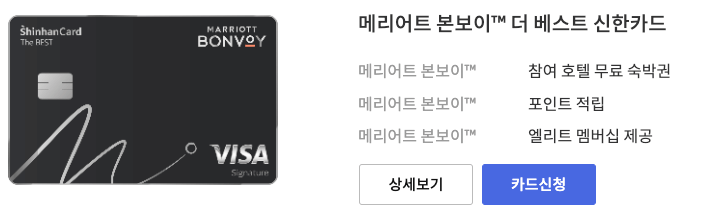 메리어트 본보이 신한카드 혜택 총정리