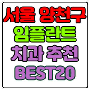 서울-양천구-임플란트-치과-가격-비용-싼-곳,저렴한-곳,잘하는-곳,유명한-곳-BEST20