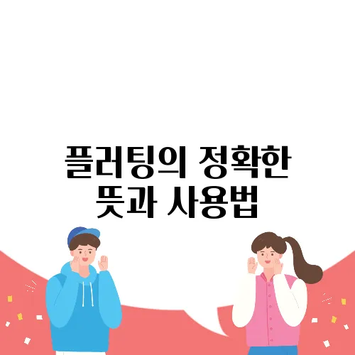 플러팅의 정확한 뜻과 사용법