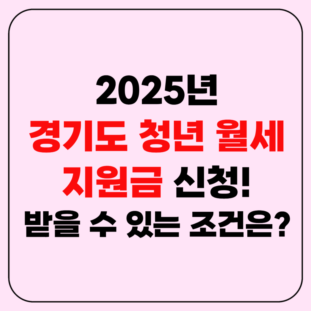 경기도 청년 월세지원금 신청! 받을 수 있는 조건은? (2025년)