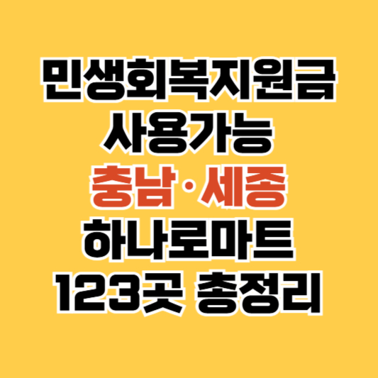 충청남도 세종시 농협 하나로마트 지원금 사용처