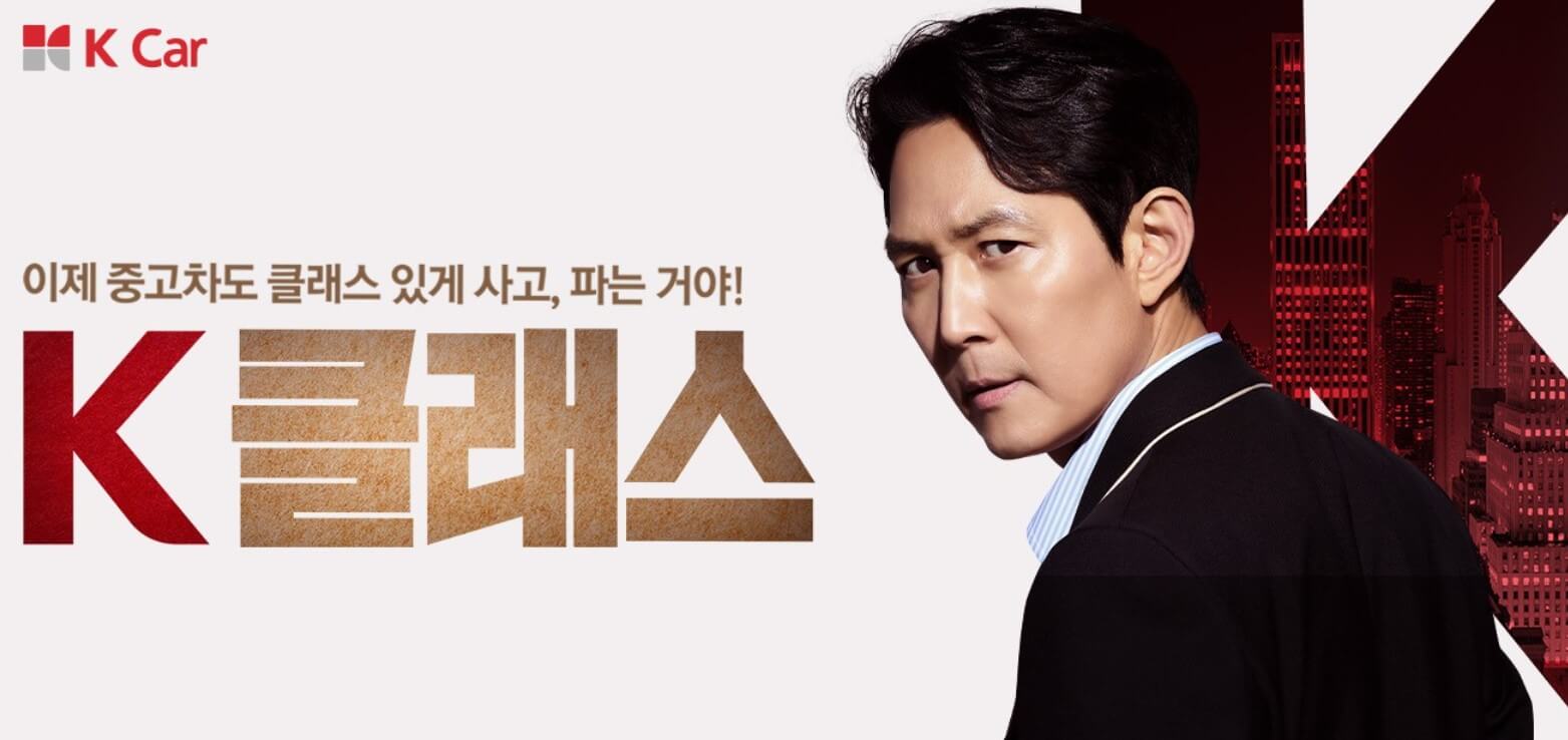 중고차 직거래 사이트 추천 - 케이카 광고 모델&amp;#44; 이정재