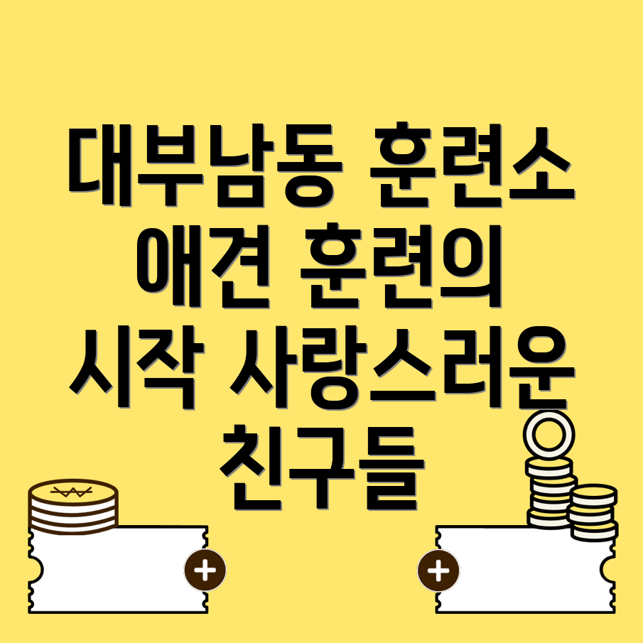 애견훈련소