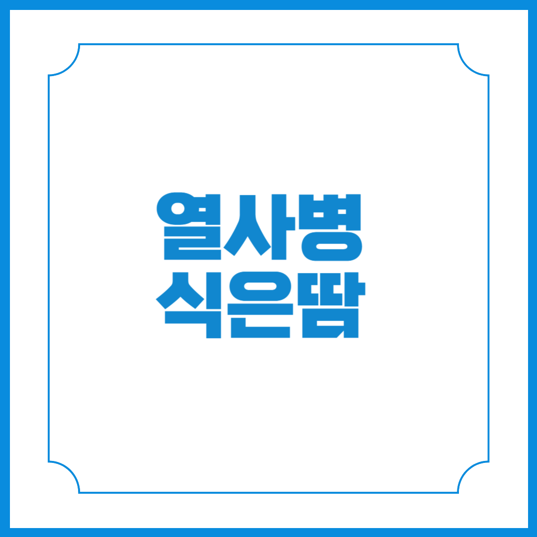 열사병 식은땀