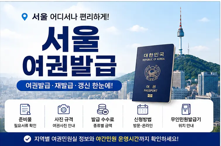 서대문구 여권발급 여권갱신 여권재발급 야간여권발급 무인민원발급기 위치