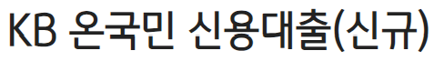 비대면 직장인 신용대출
