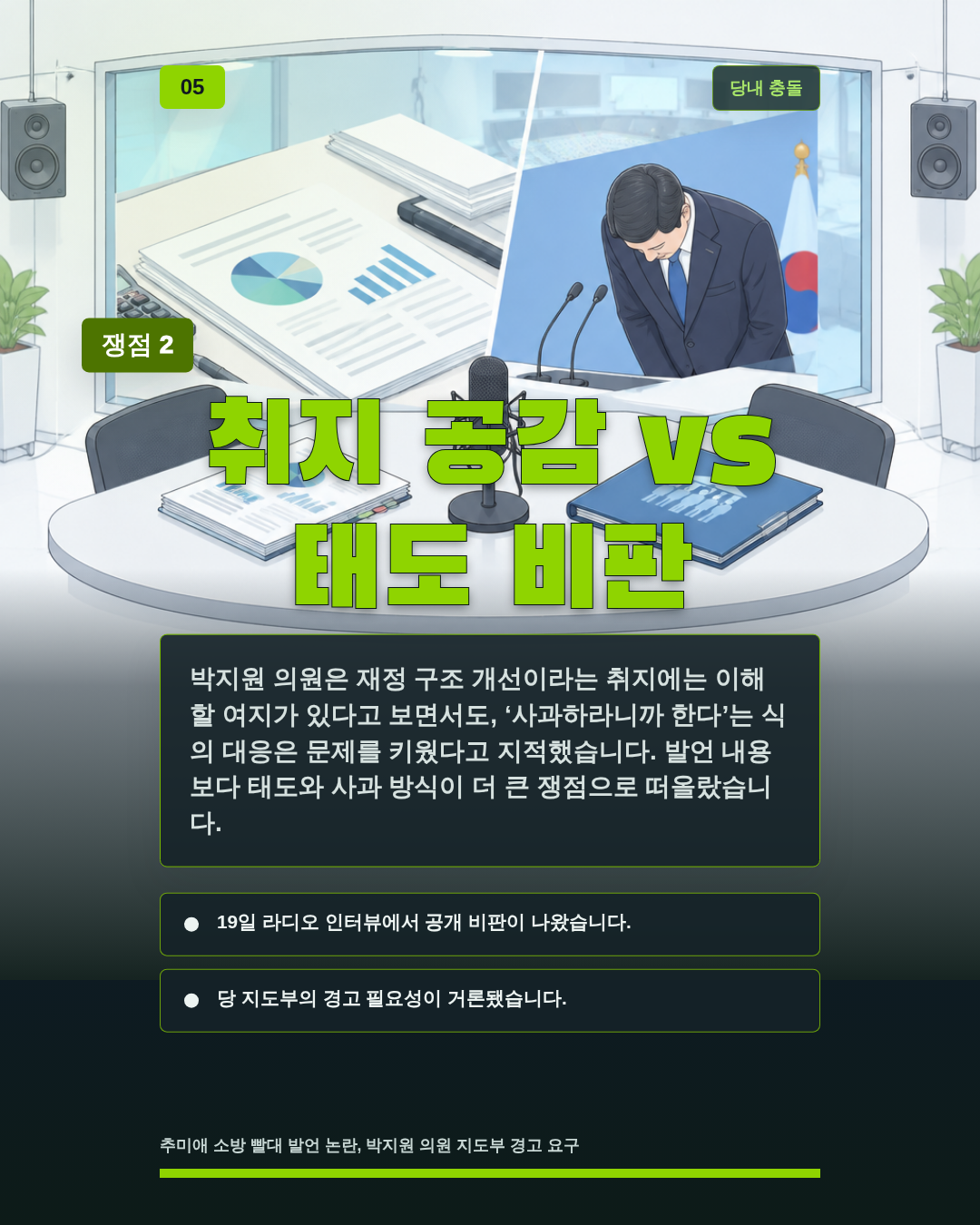 취지 공감 vs 태도 비판