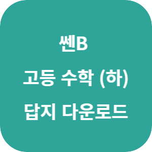 쎈B 고등 수학 (하) 2025 답지 섬네일