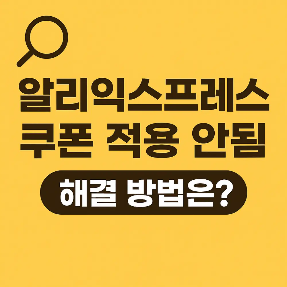 알리 쿠폰적용 안됨 썸네일