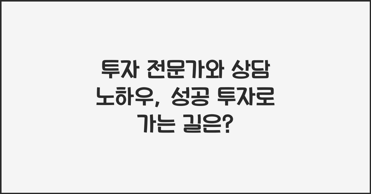 투자 전문가와 상담 노하우