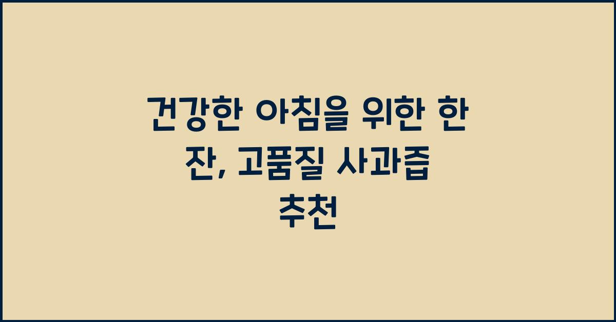사과즙