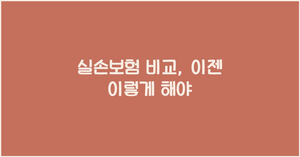 실손보험 비교