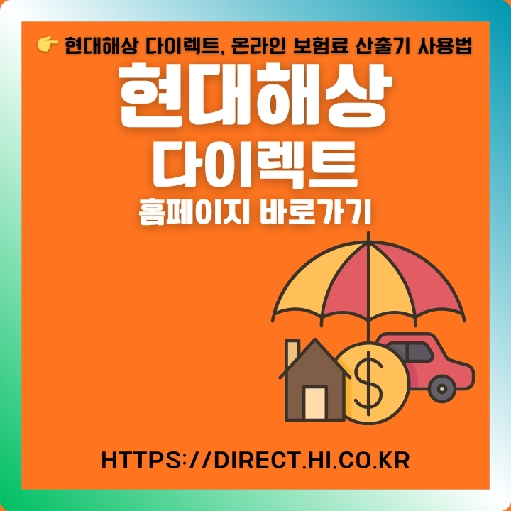 현대해상 다이렉트 웹사이트 주소와 이용방법을 정리한 글의 섬네일
