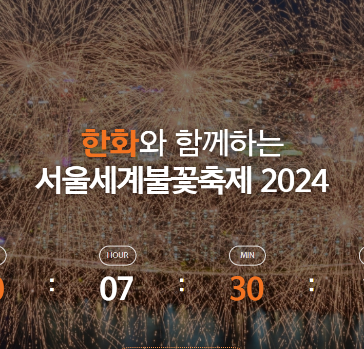 2024 서울 여의도 한강 불꽃축제 명당 시간 중계