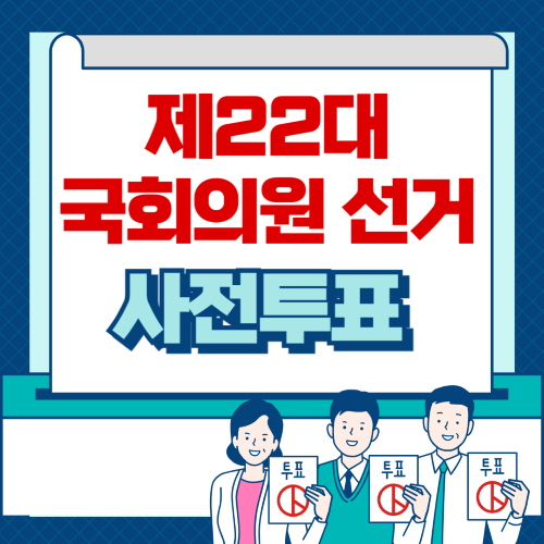 제22대 국회의원선거 사전투표