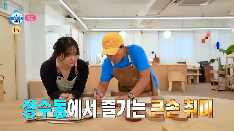 나혼자산다 나혼산 박세리 목공예 공방에서 도마 직접 만들기 레슨 체험 한 곳 성수역 위치 어디