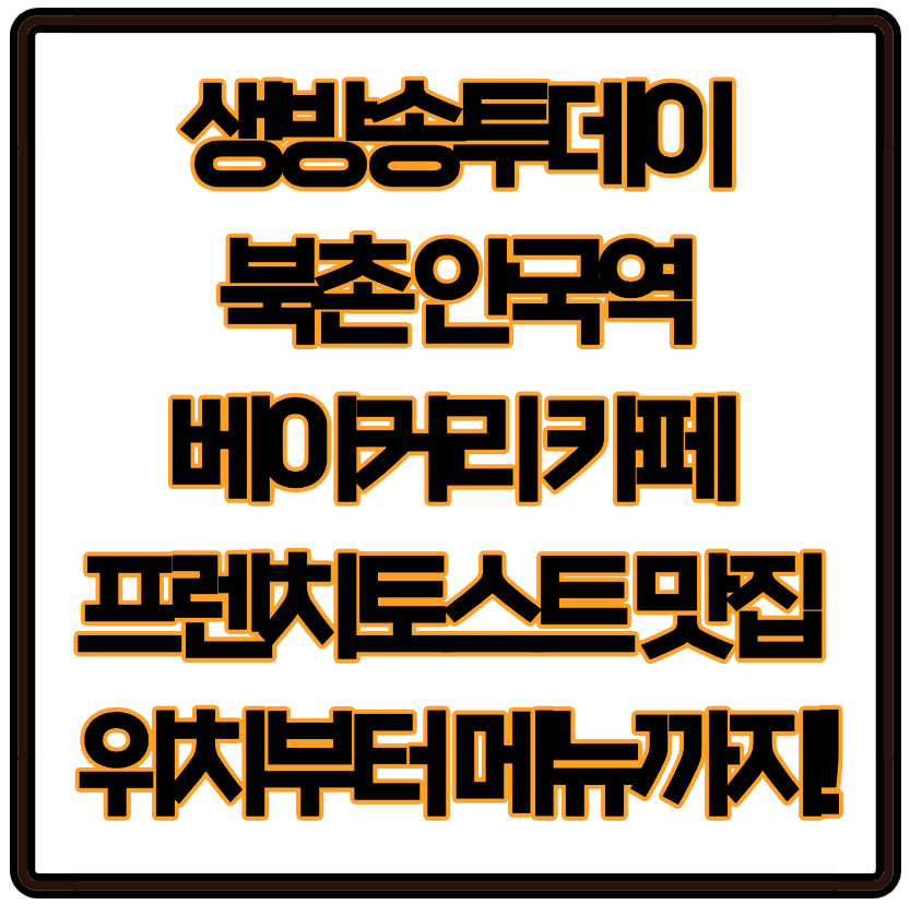 생방송투데이 북촌 안국역 베이커리 카페 프렌치토스트 맛집 위치부터 메뉴까지!