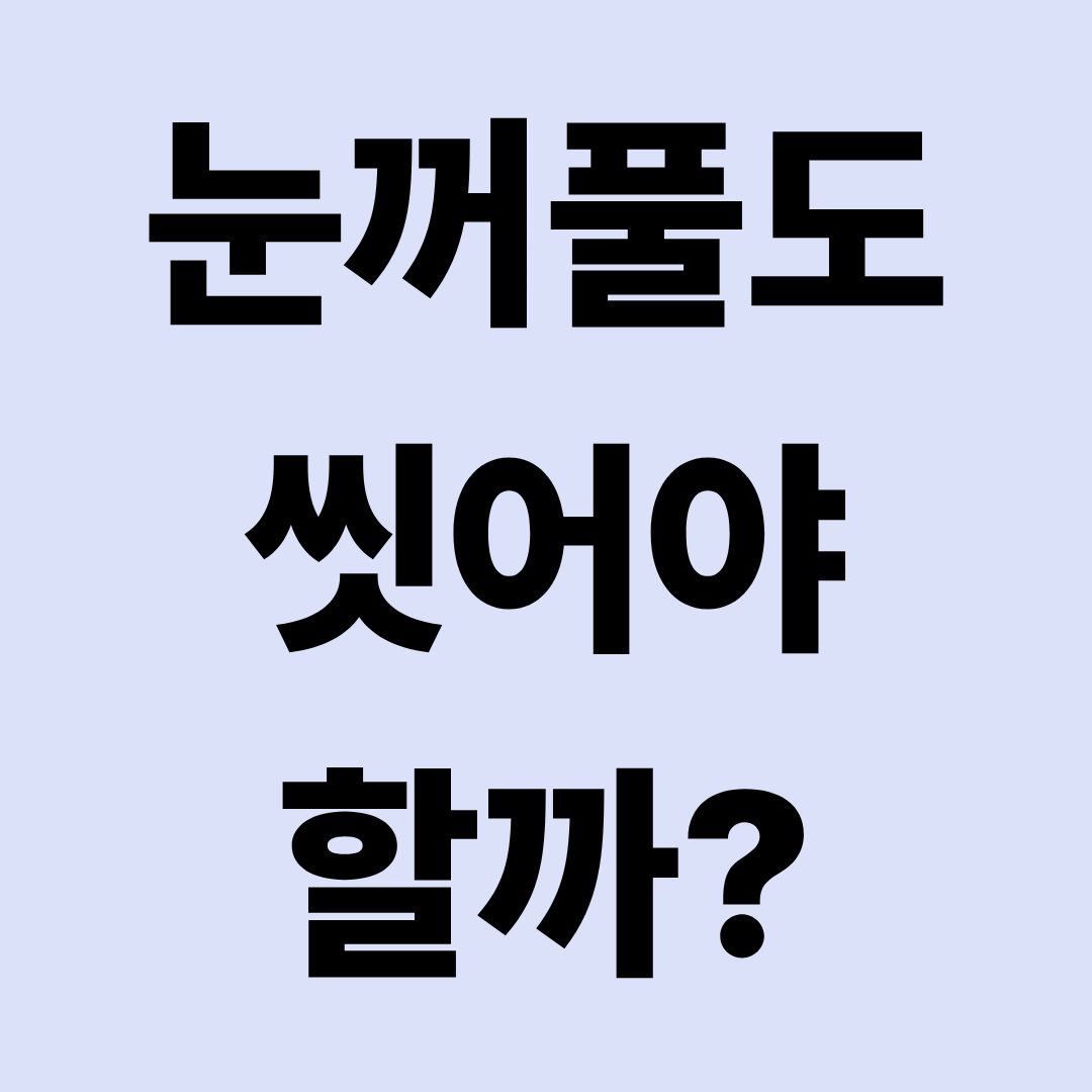 눈꺼풀도 씻어야 할까? 눈꺼풀 세정제 사용법과 안검 관리 총정리