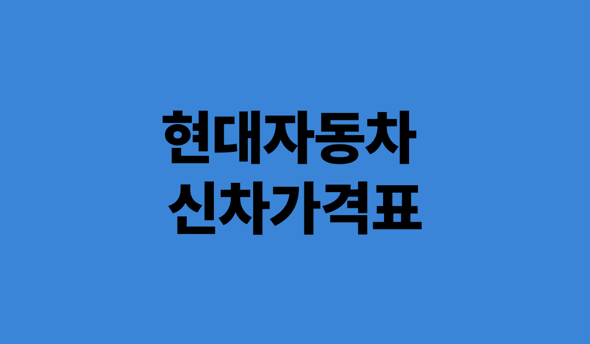 현대자동차_신차가격표_썸네일