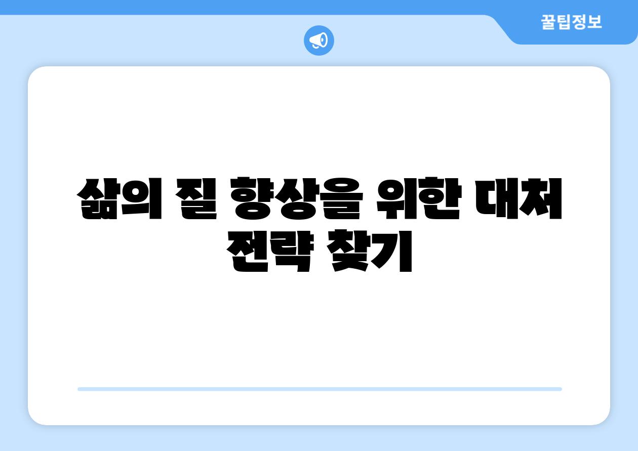 삶의 질 향상을 위한 대처 전략 찾기