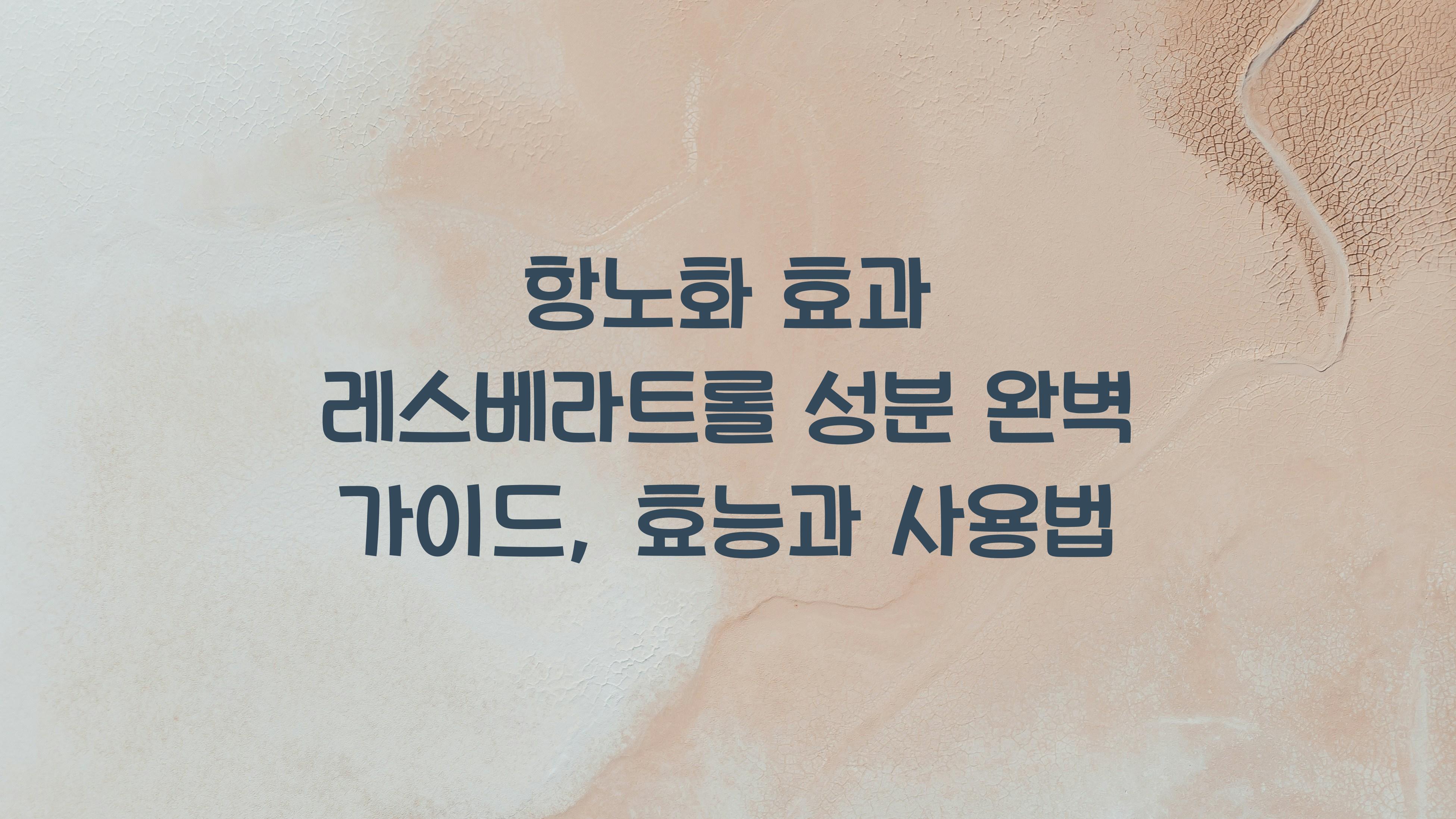 항노화 효과 레스베라트롤 성분