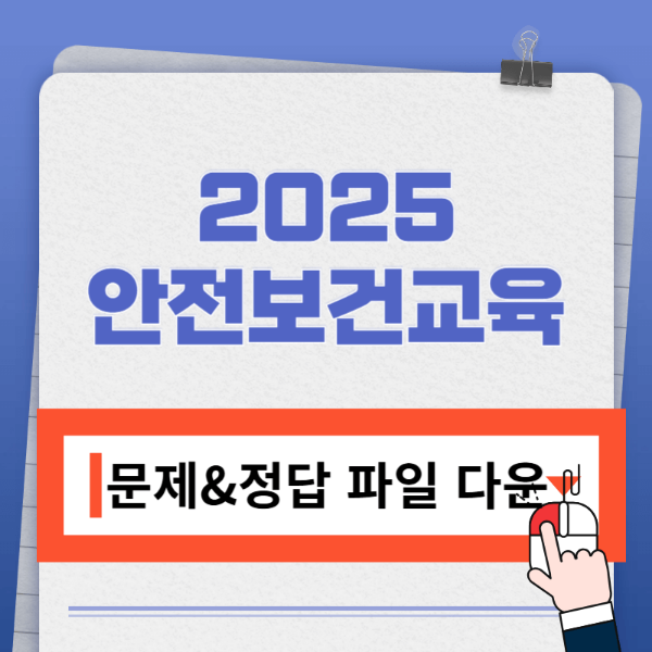 2025 안전보건교육 문제, 정답, 답안 파일 다운받기