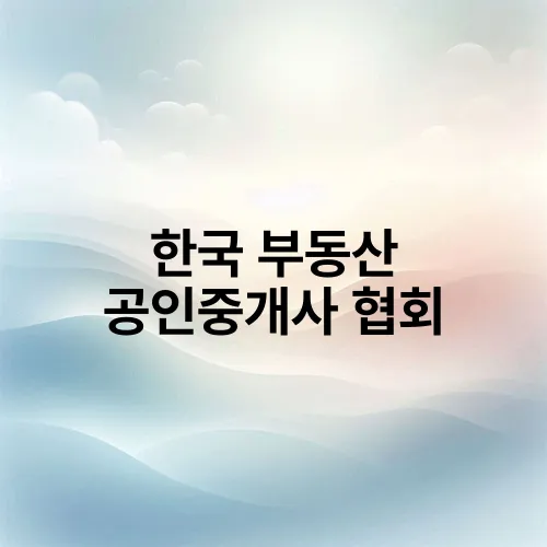 한국 부동산 공인중개사 협회