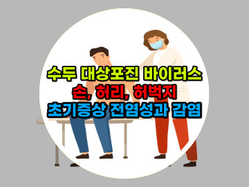 [손&#44; 허리&#44; 허벅지] 수두 대상포진 바이러스 초기증상 전염성과 감염
