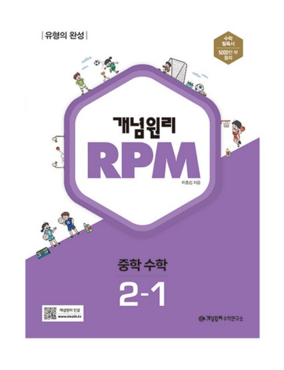 개념원리 RPM 2-1 답지 표지