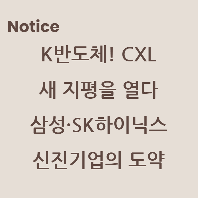 K반도체! CXL로 새 지평을 열다: 삼성·SK하이닉스와 신진기업의 도약