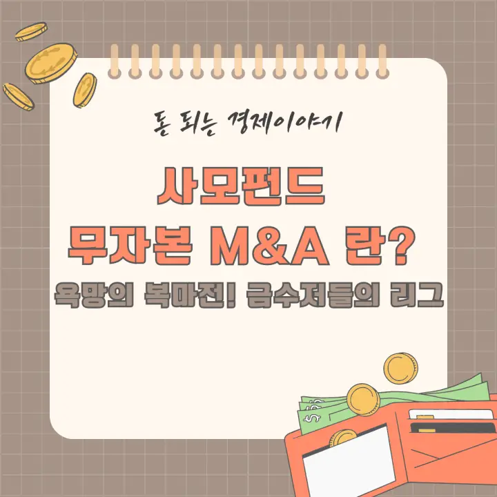 사모펀드 무자본 M&A 란? 욕망의 복마전! 금수저들의 리그