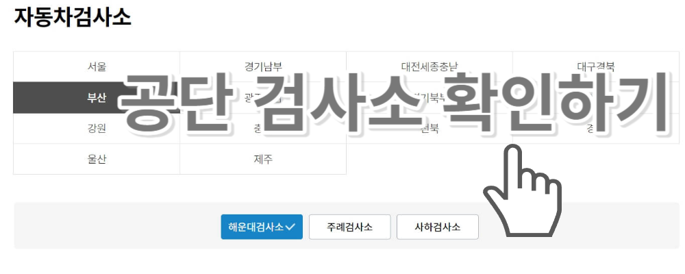 자동차검사 예약 방법 알아보기 - 자동차 공단 검사소 확인하기(클릭하세요)