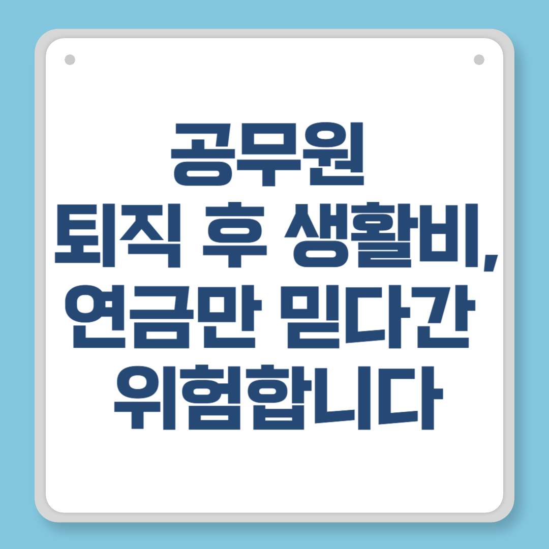 공무원 퇴직 후 생활비, 연금만 믿다간 위험합니다