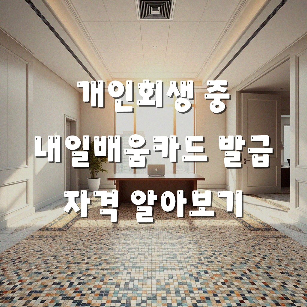 개인회생자 내일배움카드 발급, 신청 과정과 유의사항