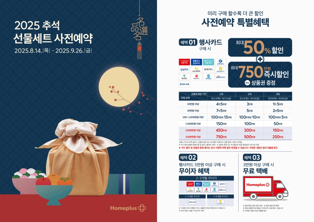 홈플러스-추석-선물세트-사전예약