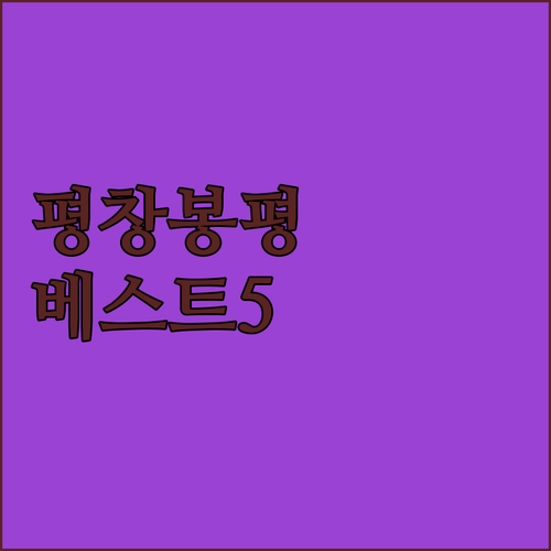 강원도 평창 봉평 펜션 리조트 베스트..