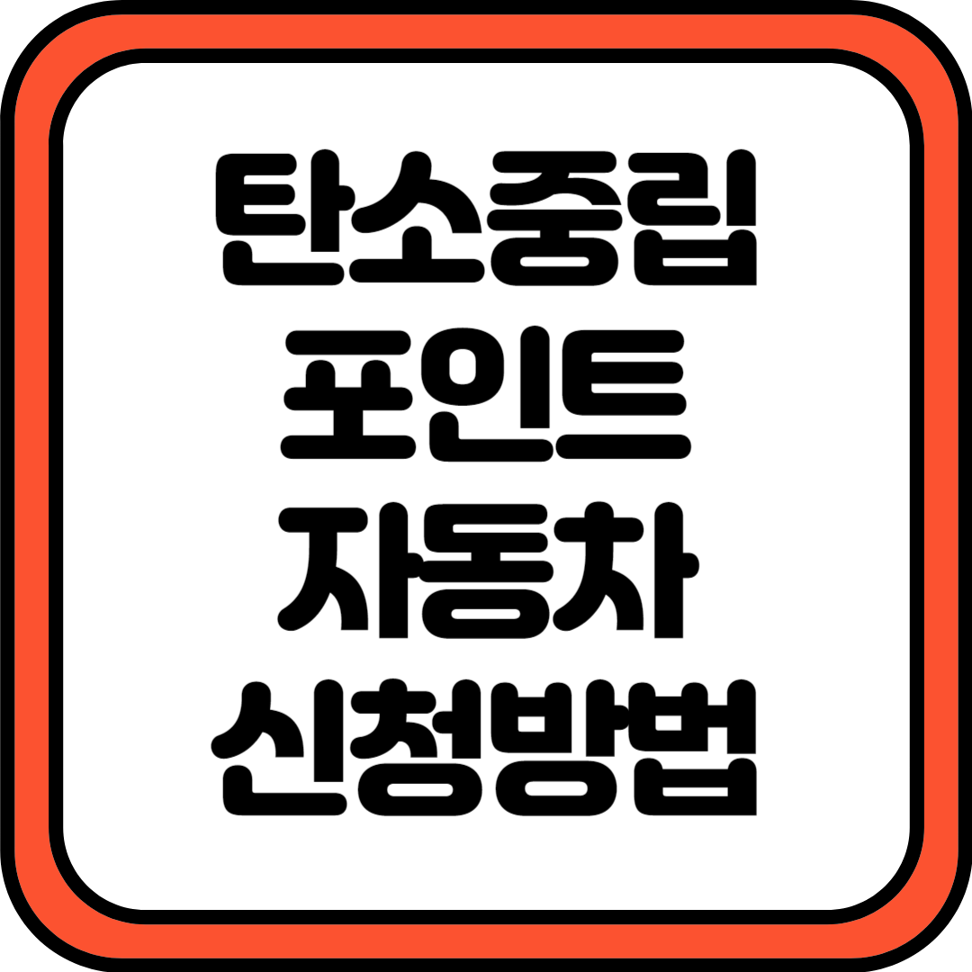 탄소중립포인트 자동차 신청방법 신청기간