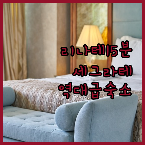 리나테 공항 15분 거리 세그라테 숙..