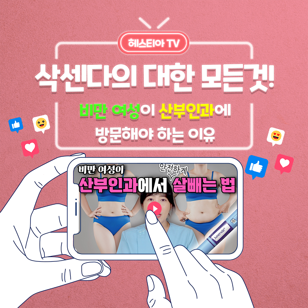 삭센다의 모든것! 비만 여성이라면 산부인과에 방문해야하는 이유는?