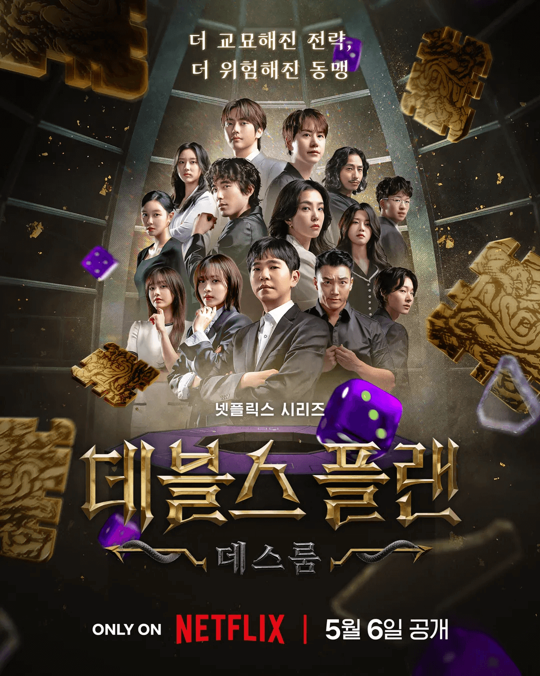 넷플릭스 예능 '데블스 플랜 시즌 2' 포스터