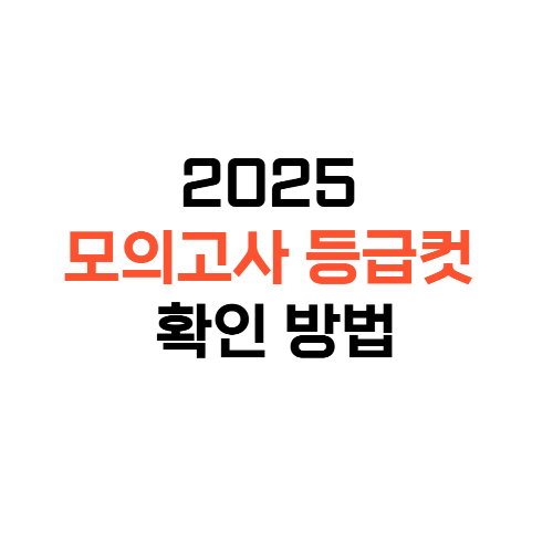 2025모의고사등급컷