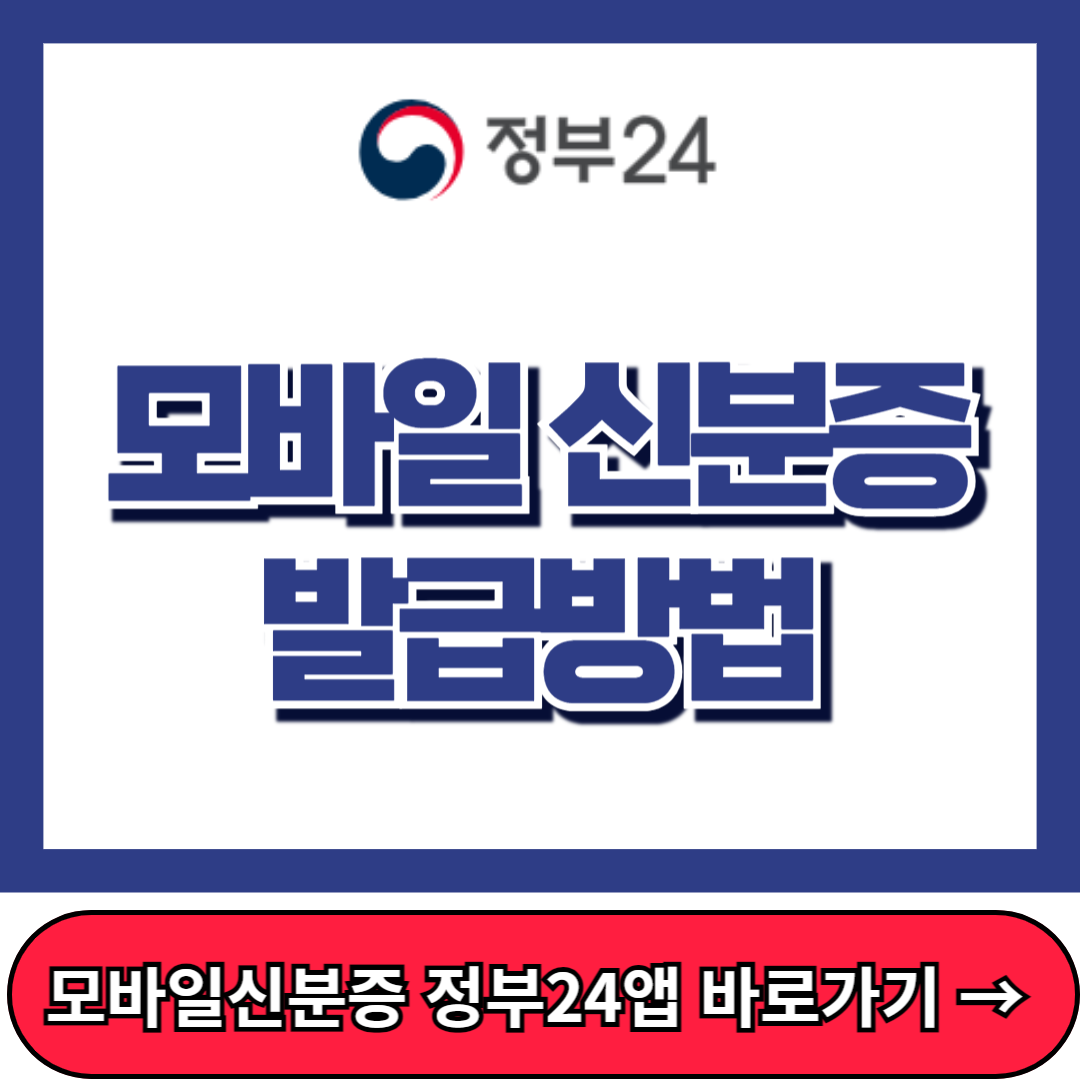 정부24 모바일 신분증, 발급방법, 모바일 신분증
