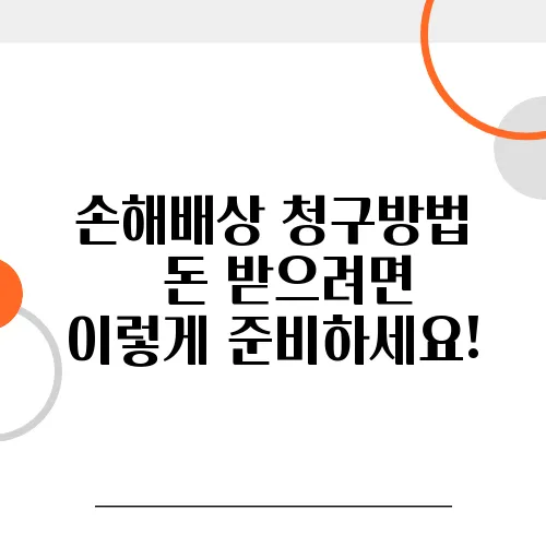 손해배상 청구방법 – 돈 받으려면 이렇게 준비하세요!