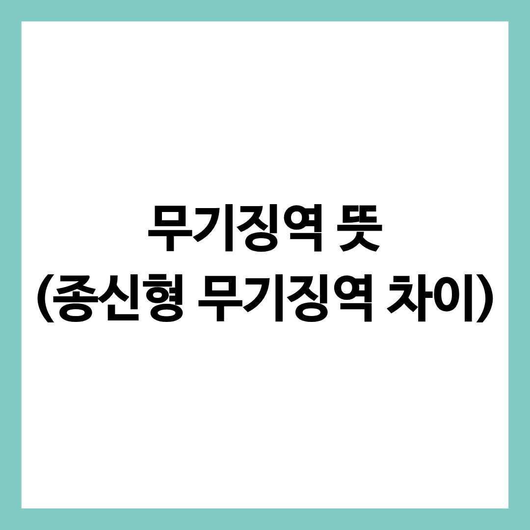 무기징역 뜻과 종신형과의 차이를 설명하는 글의 썸네일