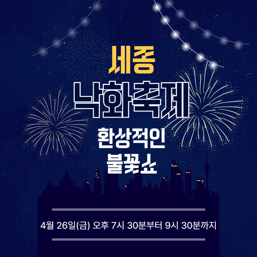 세종 낙화축제 라고 써있는 이미지