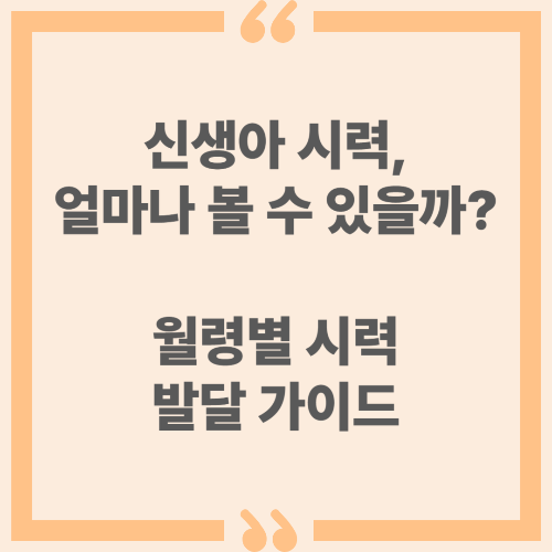 신생아 시력, 얼마나 볼 수 있을까? 월령별 시력 발달 가이드