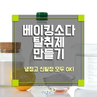 탈취제 만들기 베이킹소다와 레몬 껍질 병 보관 비율_4